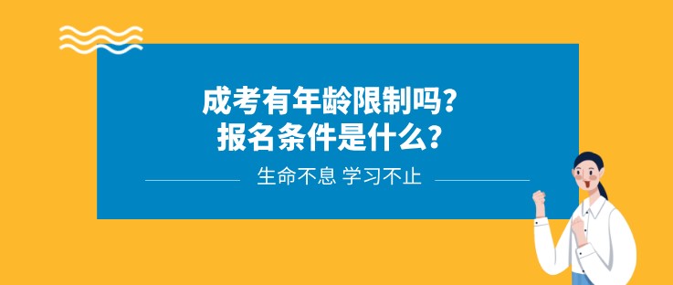 成考有年龄限制吗？报名条件是什么？