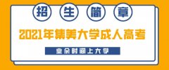 2021年集美大学成人高考招生简章