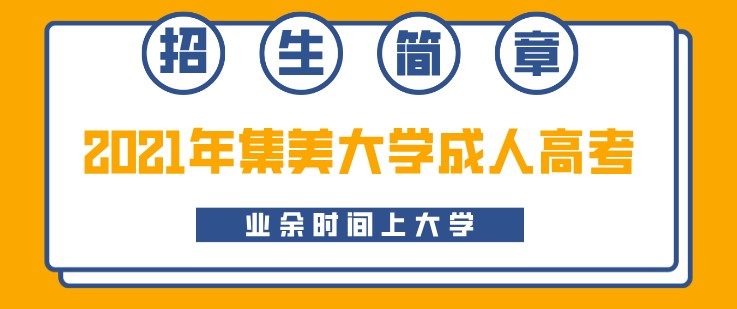 2021年集美大学成人高考招生简章