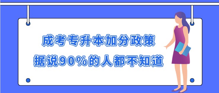 成考专升本加分政策，据说90%的人都不知道！