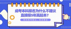 成考本科报名为什么不建议直接报5年高起本？