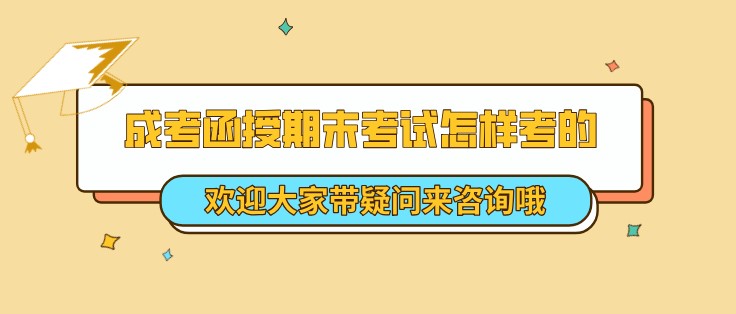 成考函授期末考试怎样考的？