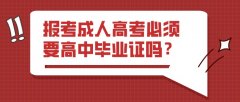 报考成人高考必须要高中毕业证吗？