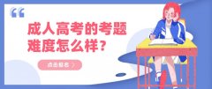 成人高考的考题难度怎么样？