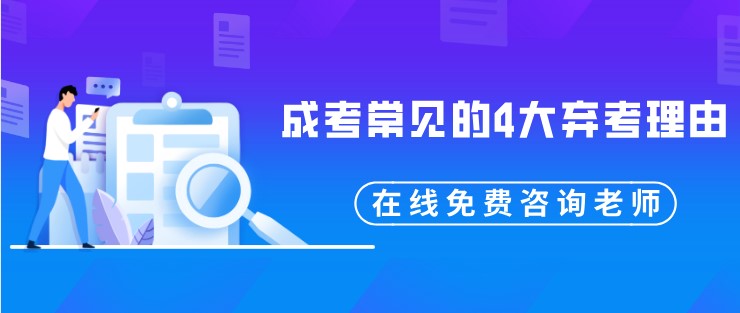 成考常见的4大弃考理由，你中招了吗？