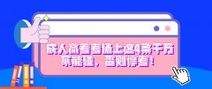 成人高考考场上这4条千万不能碰，否则停考！