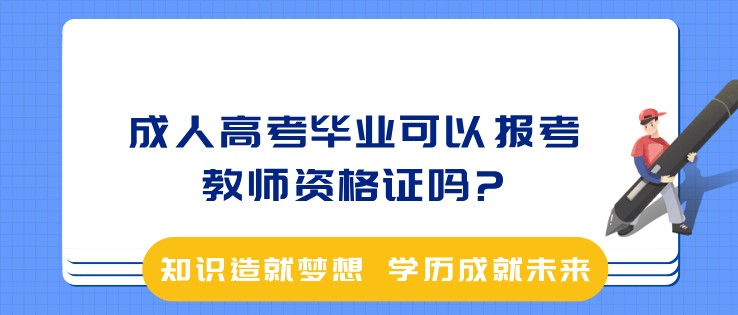 成人高考毕业可以报考教师资格证吗?