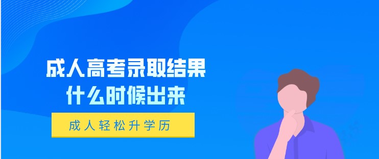 成人高考录取结果什么时候出来？