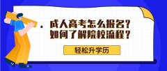 成人高考怎么报名？如何了解院校流程？