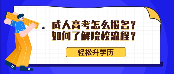 成人高考怎么报名？如何了解院校流程？