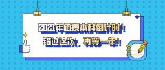 2021年函授本科倒计时！错过这次，再等一年！