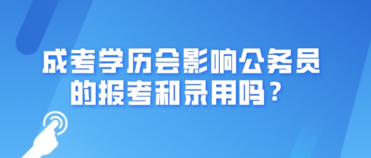 成考学历会影响公务员的报考和录用吗？