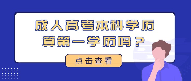 成人高考本科学历算第一学历吗？