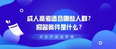 成人高考适合哪些人群？报名条件是什么？