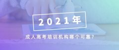 成人高考培训机构哪个可靠？
