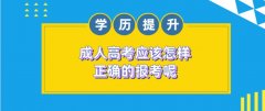 成人高考应该怎样正确的报考呢？