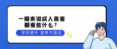 一般来说成人高考都考些什么？