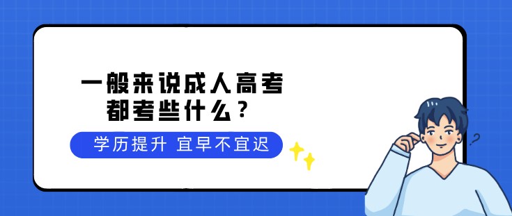 一般来说成人高考都考些什么？