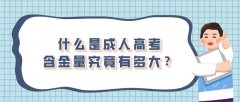 什么是成人高考，含金量究竟有多大？