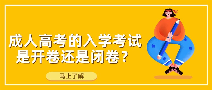 成人高考的入学考试是开卷还是闭卷？