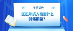 2021年成人高考什么时候报名？