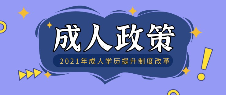 2021年成人学历提升制度改革