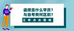 函授是什么学历？与自考有何区别？