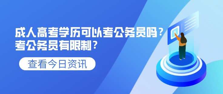 成人高考学历可以考公务员吗？考公务员有限制？