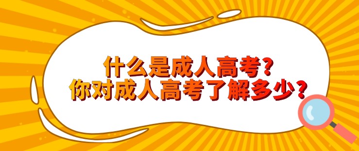 什么是成人高考？你对成人高考了解多少？