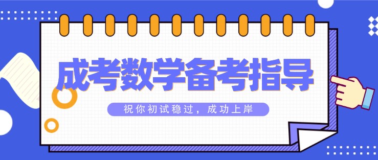 成人高考考前复习指导之数学篇