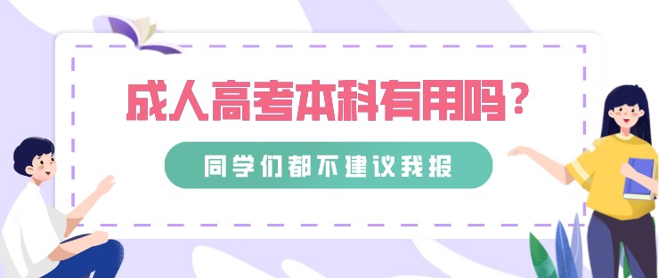 成人高考本科有用吗？同学们都不建议我报