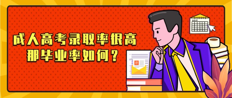 成人高考录取率很高，那毕业率如何？