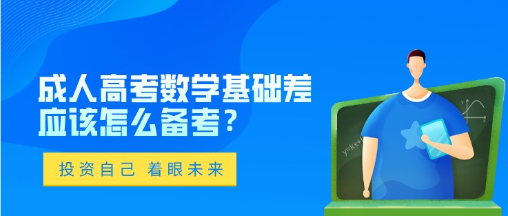 成人高考数学基础差应该怎么备考？