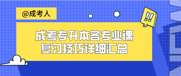 成考专升本各专业课复习技巧详细汇总！