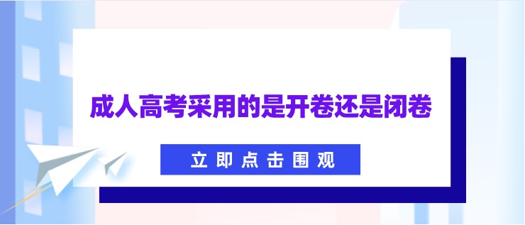 成人高考采用的是开卷还是闭卷？