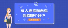 成人高考和自考，到底哪个好？