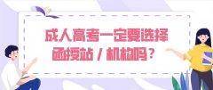 成人高考一定要选择函授站 / 机构吗？