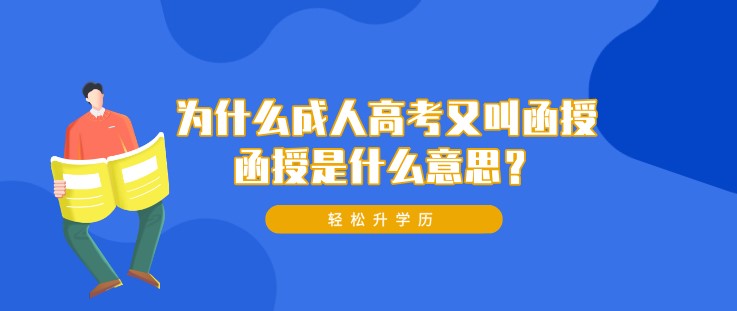 为什么成人高考又叫函授，函授是什么意思？