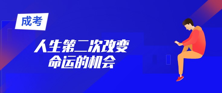 成人高考，人生第二次改变命运的机会！