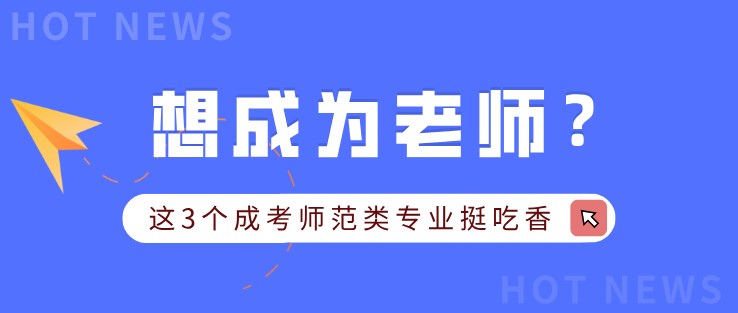 想成为老师？这3个成考师范类专业挺吃香