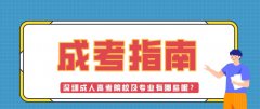 深圳成人高考院校及专业有哪些呢？