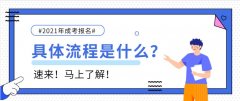 2021年成考怎么报名？具体流程是什么？