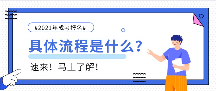 2021年成考怎么报名？具体流程是什么？