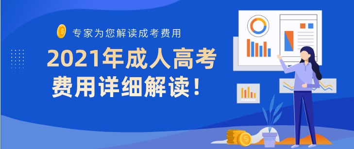 2021年成人高考费用详细解读！