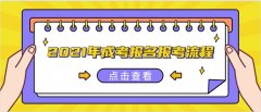 2021年成人高考报名报考流程