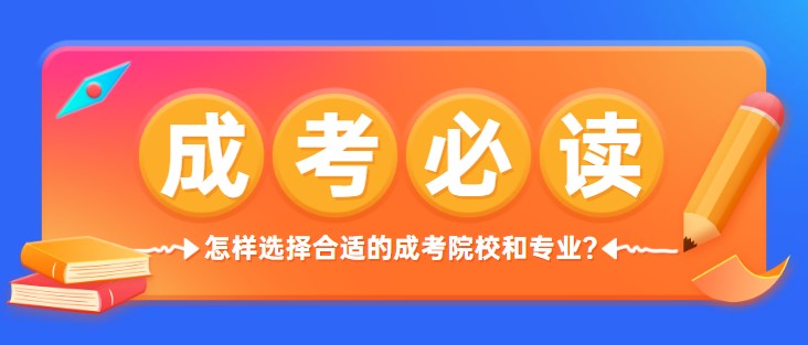 怎样选择合适的成考院校和专业？