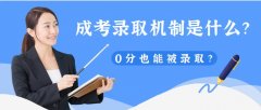 成考录取机制是什么？0分也能被录取？