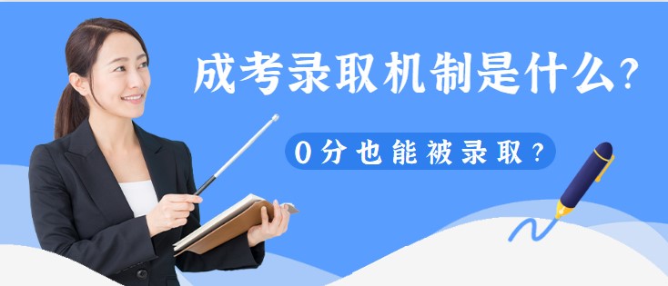 成考录取机制是什么？0分也能被录取？