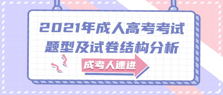 2021年成人高考考试题型及试卷结构分析