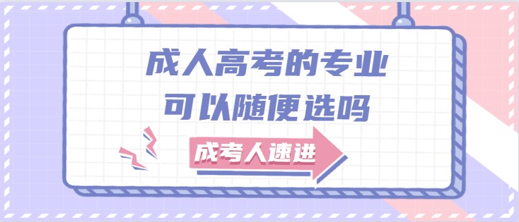 成人高考的专业可以随便选吗？